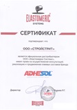 Сертификат дистрибьютера СтройСтрит